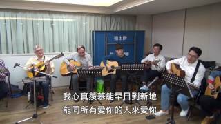 詩歌770【哦，主，撒冷是你所建設】歌珊之約 20170330