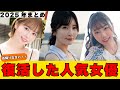 お帰りなさい!!数年ぶりに復活した人気女優【2025年まとめ】