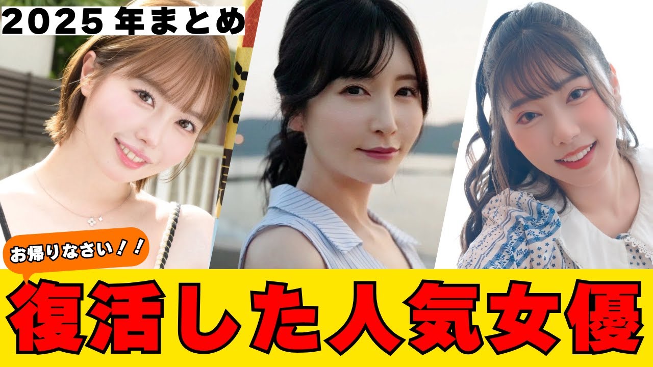 お帰りなさい！！数年ぶりに復活した人気女優【2025年まとめ】