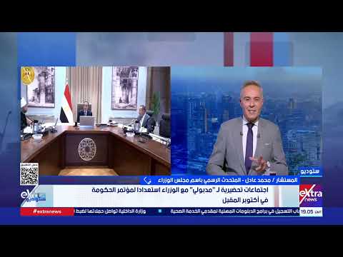 المتحدث باسم مجلس الوزراء: المستهدف من مؤتمر الحكومة المقبل رصد التحديات القائمة