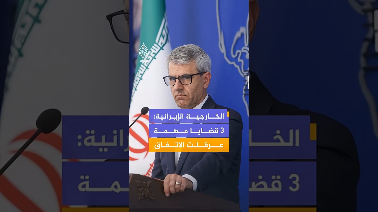 الخارجية الإيرانية: المفاوضات مع الولايات المتحدة انتهت دون التوصل لاتفاق نتيجة الخلاف على 3 قضايا