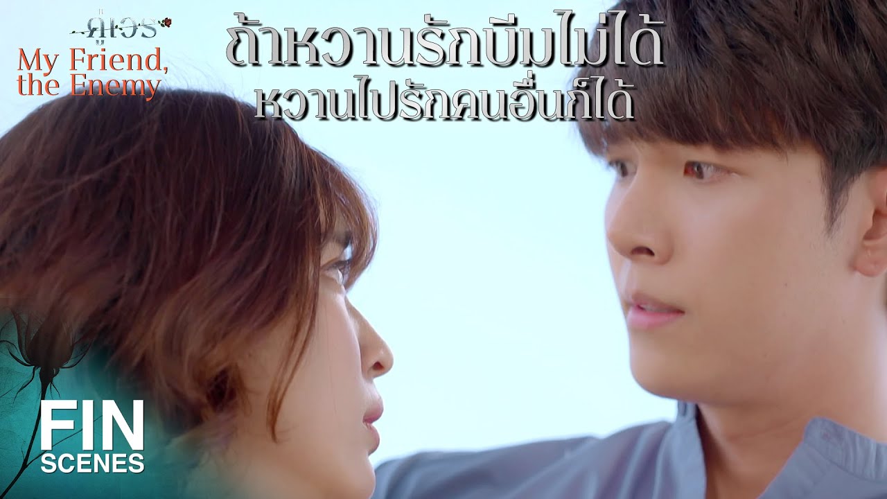 FIN | น่าจะคนละ หวาน กัน คนนั้นพ่อมันขี้เมา แม่มันขายตัว | คู่เวร EP.2 | Ch3Thailand