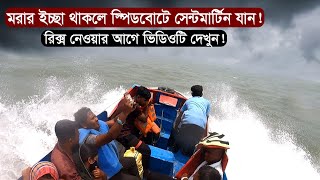 স্পিডবোটে সেন্টমার্টিন দ্বীপে | A Dang*erous Speed-Boat Surfing from Teknaf to Saint Martin Island screenshot 1