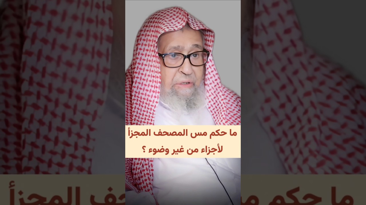 ما حكم مس المصحف المجزأ لأجزاء من غير وضوء ؟ | الشيخ صالح الفوزان