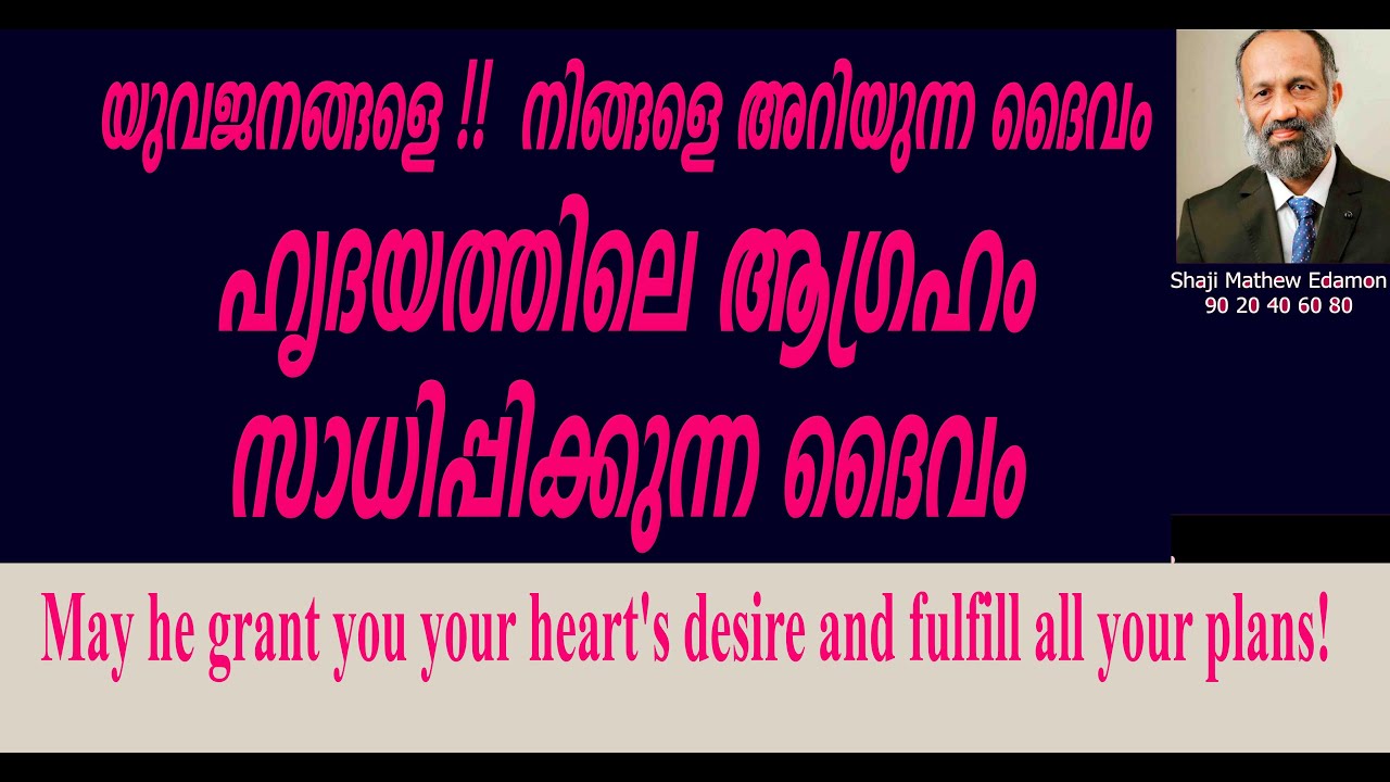 നിന്‍റെ ഹൃദയത്തിലെ ആഗ്രഹം സാധിപ്പിക്കുന്ന ദൈവം