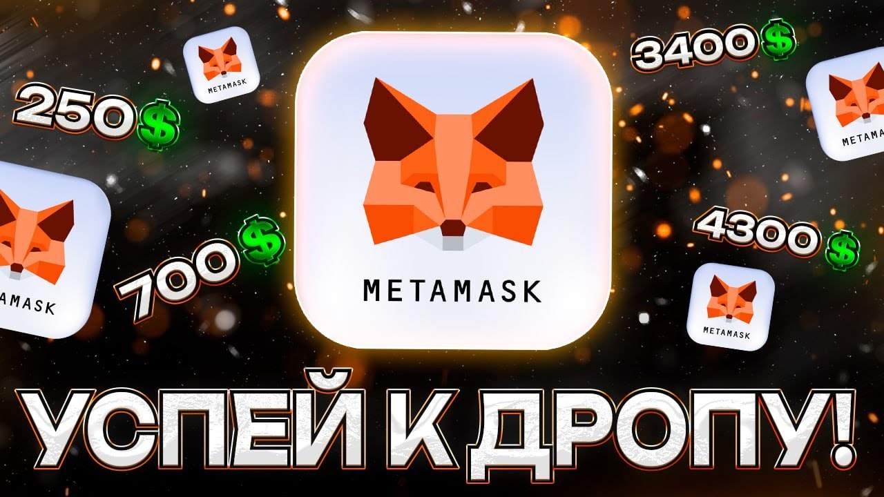 Аирдроп MetaMask за 1 Сезон Уже Близко