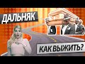 Как выжить в дальняке