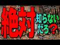 絶対知らないだろ？
