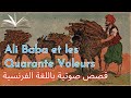 Ali Baba Et Les 40 Voleurs علي بابا والاربعون لصا مكتوبة بالفرنسية ومترجمة 