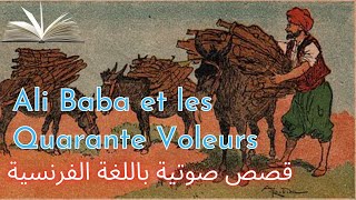 Ali Baba et les 40 Voleurs_علي بابا والاربعون لصا مكتوبة بالفرنسية ومترجمة