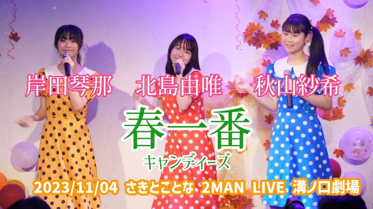 岸田琴那・北島由唯・秋山紗希「春一番 - キャンディーズ」2023/11/04 さきとことな 2MAN LIVE 溝ノ口劇場