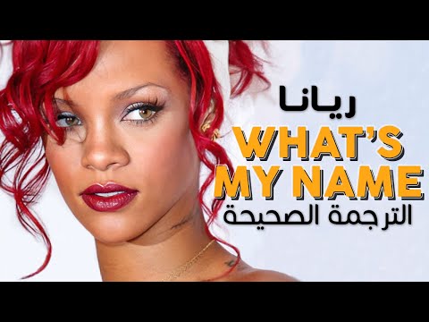        أغنية ريانا الأسطورية ما هو اسمي مترجمة