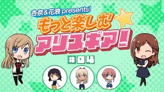 【アリスギア】杏奈＆花浪Presents！もっと楽しむ★アリスギア！（第4話）