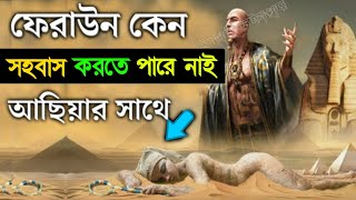 ফেরাউনের স্ত্রী হযরত আছিয়ার কাহিনী। Story Of Asiya Pharaohs Wife । hozrot asiya firun ।