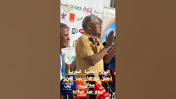 المنابر إعلامية المغربية تحتفل مع فنان عبد العزيز ستاتي بيوم عيد ميلاده في موسم مولاي عبدالله 