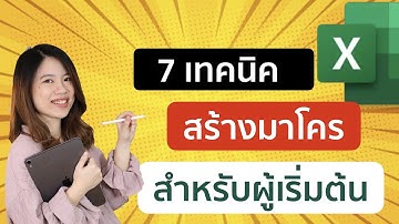 7 เทคนิคการเขียน Macro ช่วยลดงาน สำหรับผู้งานใช้เริ่มต้น
