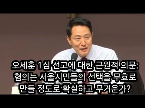 근원적 질문-오세훈 혐의는 100% 입증되고 서울시민의 선택을 무효화시킬 <strong>만큼</strong> 무겁나?