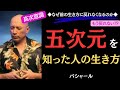 【99%が知らない】『もう戻れない!?5次元を知った人の生き方』|バシャール|