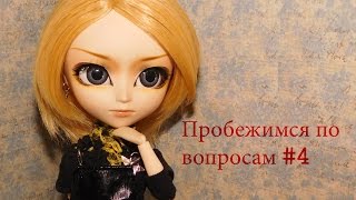 Пробежимся по вопросам#4 (Почему Синица не снимается в видео? Сама продали?) Пробежимся по вопросам#4 (Почему Синица не снимается в видео? Сама продали?)
