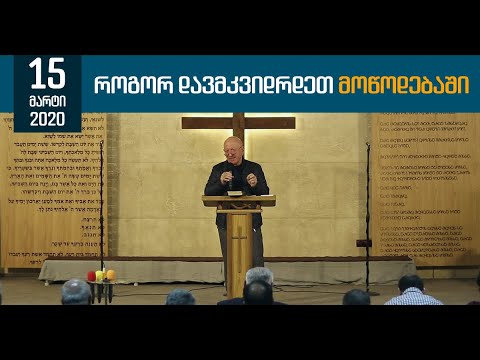 როგორ დავმკვიდრდეთ მოწოდებაში | 15 მარტი, 2020