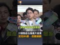 【要聞】川普點名台灣晶片產業 沈伯洋：嗯…很難撼動