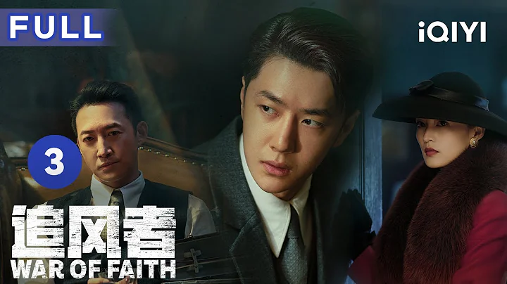 【ENG SUB | FULL】War of Faith EP3: Wang Yibo worships Wang Yang as his teacher | 追风者  | iQIYICDrama - 天天要闻