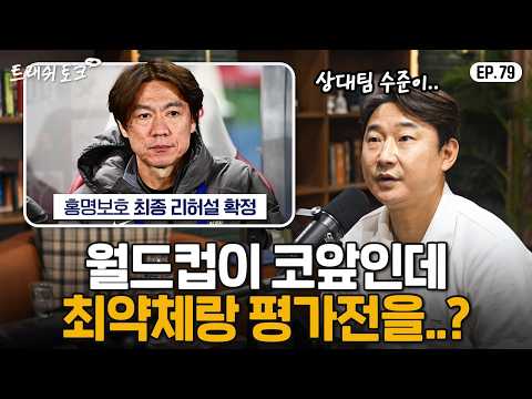 월드컵 일주일 남았는데 피파랭킹 102위랑 경기하는 이유