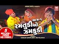 Ramtudi O Zamkudi (Part 1) | Gujarati Adivasi Timli Song | Kamlesh Barot Songs | Soormandir