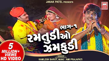 Ramtudi O Zamkudi (Part 1) | Gujarati Adivasi Timli Song | Kamlesh Barot Songs | Soormandir