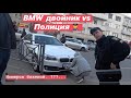 BMW двойник vs импот@нт@я Полиция