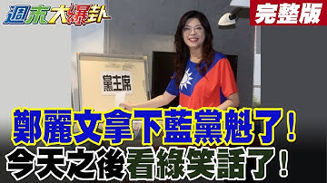 【#週末大爆卦 上】鄭麗文拿下藍黨魁了!今天之後看綠笑話了! 完整版 @大新聞大爆卦HotNewsTalk