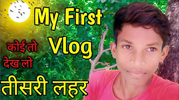 my first vlog||my first vlog teesri lahar 3rd lahar my first vlog