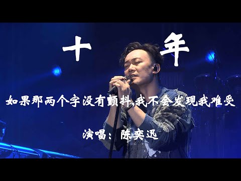 十年 - 陈奕迅 Eason Chan- HIFI无损高音质『如果那两个字没有颤抖，我不会发现我难受，怎么说出口。』【動態歌詞/Vietsub/Pinyin Lyrics】