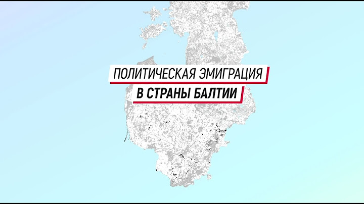 Политическая эмиграция в страны Балтии