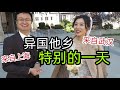 留学工作来美国，上海小伙和武汉女孩，为了对方改变很多！