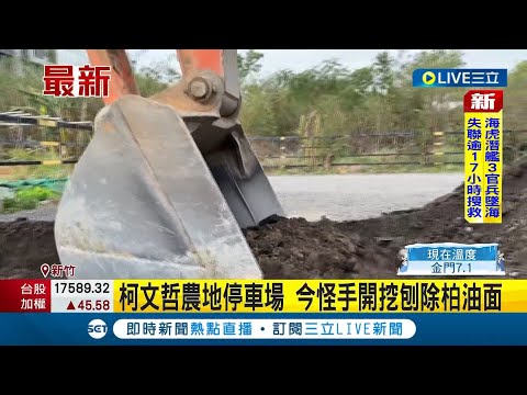 一早9點鐘怪手準時開挖! 柯文哲農地停車場 今怪手開挖刨除柏油面│記者 廖研堡 張浩譯│【LIVE大現場】20231222│三立新聞台