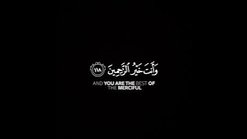 وقل رب اغفر وارحم شاشة سوداء | #سورة_المؤمنون بصوت #أحمد_النفيس حالات واتس