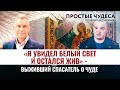 «Я УВИДЕЛ БЕЛЫЙ СВЕТ И ОСТАЛСЯ ЖИВ» - ВЫЖИВШИЙ СПАСАТЕЛЬ О ЧУДЕ