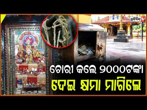 ମଦ ନିଶାରେ ମନ୍ଦିରରୁ କରିଥିଲେ ଚୋରି,୨ ବର୍ଷ ପରେ ଗହଣା ଫେରାଇ ଏମିତି କଲା ଚୋର!Thief Returns Stolen Jewellery