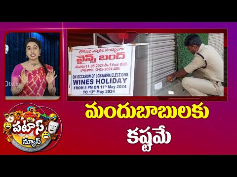 Wines Closed Till Election Complete | మందుబాబులకు కష్టమే | Patas News | 10TV News - 10TVNEWSTELUGU