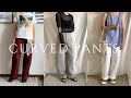 【UNIQLOU】話題のカーブパンツでコーデ組んでみた。UNIQLOU CURVED PANTS OUTFITS