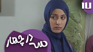 سریال سه در چهار  قسمت 17