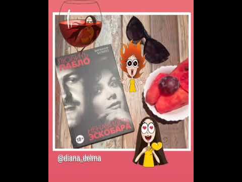 Вирхиния Вальехо и Пабло Эскобар - "Любить Пабло, ненавидеть Эскобара". Вирхиния Вальехо и Пабло Эскобар - "Любить Пабло, ненавидеть Эскобара".