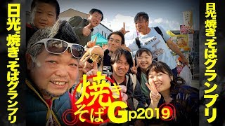 熱き仲間と!!日光"焼き"そばグランプリ2019【日光ファンTV №079】2019.11.25OA