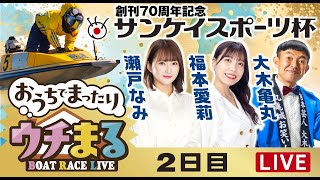 BOATRACEまるがめ（まるがめボート）の配信のサムネイル画像