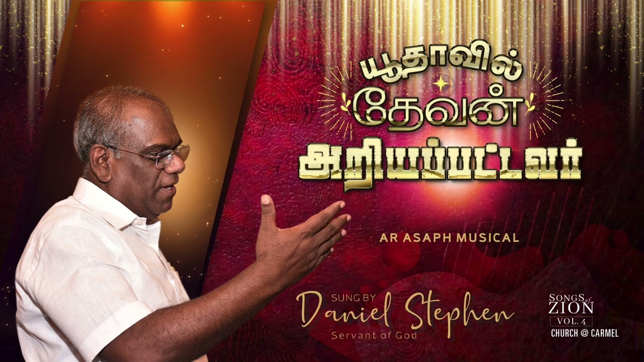  Yudhaavil Devan  Tamil christian song  Daniel Stephen  Songs of Zion Vol 4