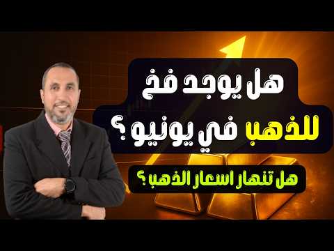 هل ستنخفض أسعار الذهب في شهر يونيو كما حدث في مايو هل نستعد للشراء آم أن الذهب سيستمر في الصعود