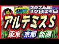 2026年10月24日【競馬 JRAレース予想ライブ】アルテミスＳ。東京、京都、新潟