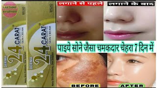 Derma 24 Carat Skin Cream।। Derma 24 Carat Skin Cream Honest Review।। All Skin Problem One Solution