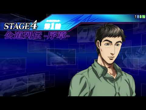 【#18】頭文字D ARCADE STAGE Zero 公道列伝 序章 STAGE4 第一話